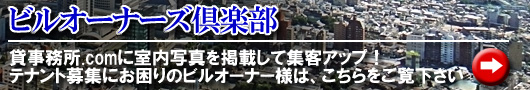 ビルオーナーズ倶楽部