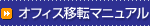 ���݃I�t�B�X�ړ]�}�j���A��