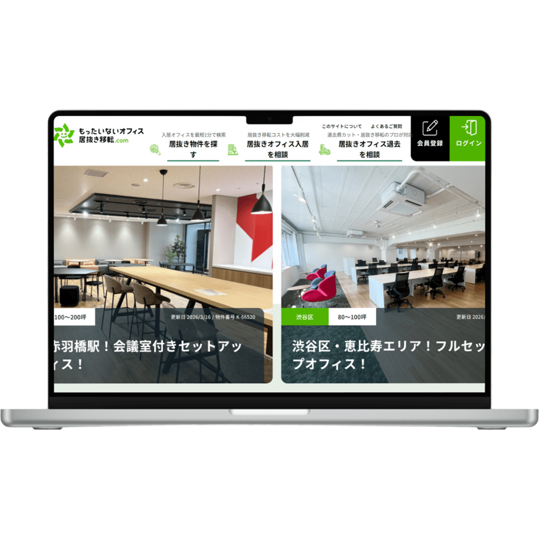 もったいないオフィス居抜き移転ドットコム
