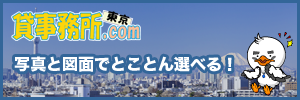 貸事務所ドットコム東京