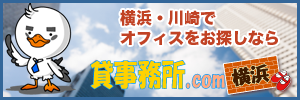 貸事務所ドットコム横浜