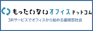 もったいないオフィスドットコム