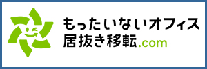 もったいないオフィス居抜き移転.com